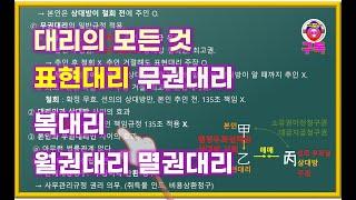 [민법정리] 5강 대리권 무권대리 유권대리 복대리 표현대리 월권대리 멸권대리 [민법 기본 심화 핵심 문제풀이]