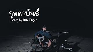 กุมภาพันธ์ - PETER CORP DYRENDAL Cover by Den Finger