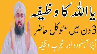 Ya Allah ka wazifa || wazifa for ya allah || wazaif ka khazana || 3 din me moakil hazir ho Jaye ga