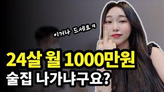 월 1000만원 버는 25살 여자