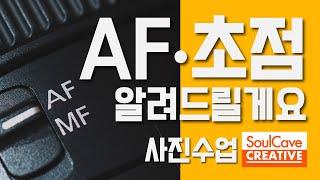  아직도 초점을 못맞추세요? 사진이 매번 흐리다고요? 그럼, 한번 보세요! #사진#사진잘찍는법#사진촬영#카메라#초점#사진찍기#사진강좌#소울케이브#무료강의#기초강의