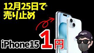 【駆け込み必須】後悔するな！iPhone15 1円を維持費ゼロで入手できる最後のチャンスです。