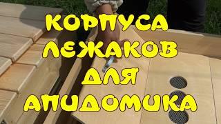 КОРПУСА ЛЕЖАКОВ ДЛЯ АПИДОМИКА