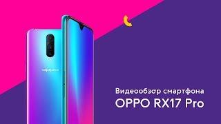 Видеообзор OPPO RX17 Pro