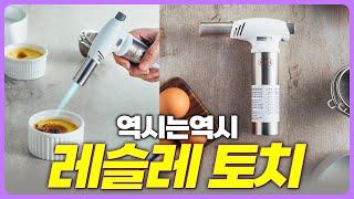  독일 130년 역사의 레슬레 | 가정용 토치의 최고 걸작품  | 레슬레 토치 공동구매