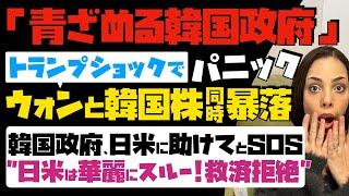 【青ざめる韓国政府】ウォンと韓国株が同時暴落！「トランプショックでパニック」韓国政府、日米に助けてとSOS発信するも…日米側は華麗にスルー！救済拒絶