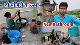 दो मंजिली के ऊपर हमारा New Bathroom | सभी को यहीं पर नहाए | Desi Bathroom