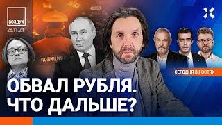 ️Обвал рубля: что подорожает? Стрельба в Москве. Путин в Казахстане | Блант, Доброхотов | ВОЗДУХ