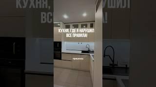 Кухня, где я нарушил правила! #кухни #дизайнинтерьера #ошибкиремонта #ремонт #выборкухни