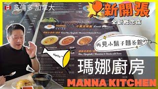 新開張  瑪娜廚房 Manna Kitchen (新旺角小鬍子舊址）全新概念店 十大必食 新加坡椰香黃油走地海南雞飯 仲有港式… #多倫多#加拿大 【加拿大多倫多】