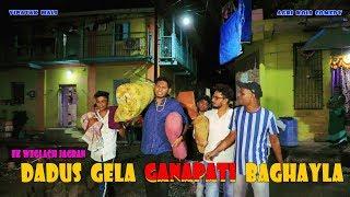 DADUS GELA GANAPATI BAGAYLA || Vinayak Mali || Agri Koli Comedy