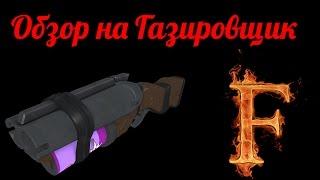 TF2 обзор на Газировщик