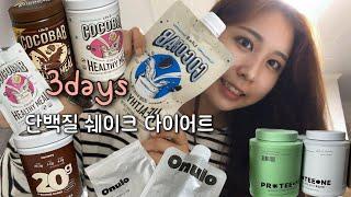DIET | 3일동안 단백질 쉐이크만 먹으면 얼마나 빠질까?  내돈내산 코코밥 • 프로티원 • 오늘로 • 배리웨이