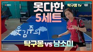 못다한 5세트_탁구몽 vs 남소미_웃김주의_