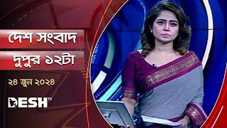 দেশ সংবাদ | দুপুর ১২টা | ২৪ জুন ২০২৪ | Desh TV Bulletin 12 PM | Latest Bangladeshi News