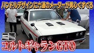 【三菱 コルトギャランGTO】旧車として狙い目の一台！