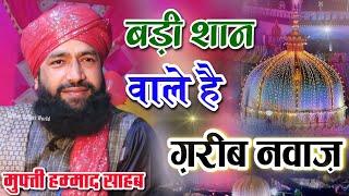 गरीब नवाज़ की शान सुनो छटी शरीफ स्पेशल बयान  by Mufti Hammad Raza Moradabadi Takrir 2022 ||