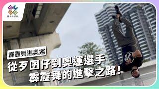 從歹囝仔到奧運選手，霹靂舞的進擊之路！｜霹靂舞進奧運｜公視 #獨立特派員 第816集 20230830