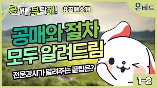 [공부해] 온비드? 공매가 뭔데? (공통) 1-2.공매 및 절차 소개