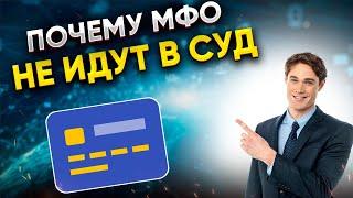 ПОЧЕМУ МФО не подают в суд? И что это значит для должника?