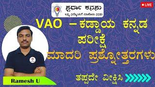 VAO - 2024: ಕಡ್ಡಾಯ ಕನ್ನಡ ಪರೀಕ್ಷೆ: ವಿನೂತನ ಮಾದರಿ ಪ್ರಶ್ನೆಗಳು