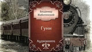 Гунн  Владимир Жаботинский  Аудиокнига | Рассказ