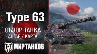 Обзор Type 63 гайд тяжелый танк Японии | бронирование type 63 оборудование | Type 63 перки