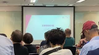 2023年8月19日「退休三寶」講座 HKMC 香港證券按揭有限公司講解