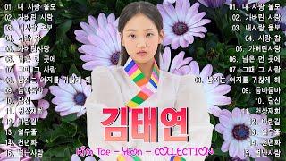 김태연 노래 모음  광고 없이 듣는 BEST 20곡 | 감성 트로트 모음집