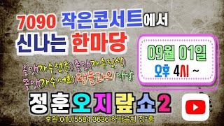 정훈오지랖쇼2 작은콘서트7090 3인 3색 실시간 라이브 방송 KPOP STORY TV