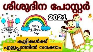 ശിശുദിന പോസ്റ്റർ/children's day poster / step by step 2021/shishu Dina poster/@Craft with Salha