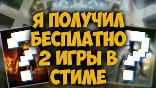 КАК ПОЛУЧИТЬ БЕСПЛАТНО ИГРЫ В STEAM И ФАРМИТЬ КАРТОЧКИ | ПРОВЕРКА САЙТА giveaway