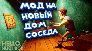 Привет сосед МОД на НОВЫЙ ДОМ СОСЕДА Hello Neighbor Mod kit