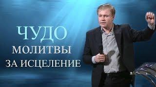 Чудо молитвы за исцеление | Проповедь | 18.10.2018