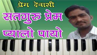 सतगुरु प्रेम प्यालो पायो | Desi Guru Mahima Bhajan | हारमोनियम सीखें | Easy Harmonium Lession