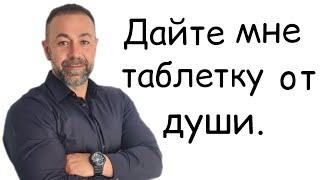 Стихи "Дайте мне таблетку от души"