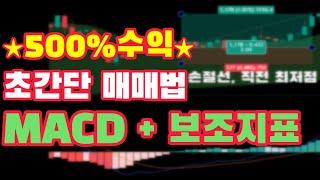 500% 수익내게 해준 초간단 MACD 매매법 #코인스코어 #macd