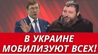 МОБИЛИЗАЦИЯ МУЖЧИН И ЖЕНЩИН В УКРАИНЕ // КАТАСТРОФИЧЕСКИЕ ДЕЙСТВИЯ ТЦК // ОСТАЛЬНЫЕ - ВРАГИ