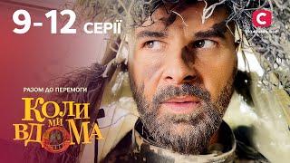 СИЛА ЕДИНСТВА. Коли ми вдома. Разом до перемоги 9-12 серии | ЛИРИЧЕСКАЯ КОМЕДИЯ | КИНО | СЕРИАЛ СТБ