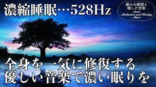 【528Hz・睡眠・修復】優しく癒す…ソルフェジオ周波数と合わせた癒し音楽でストレスと疲れをデトックスして濃縮した睡眠の時間を…