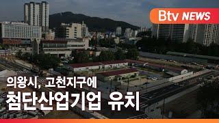 [의왕] 의왕시, 고천지구에 첨단산업기업 유치