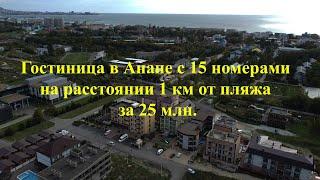 Гостиница в Анапе с 15 номерами на расстоянии 1 км от песчаного пляжа за 25 млн. руб.