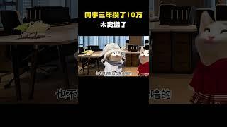 同事三年攒了10万 #cheems小剧场 #cheems #搞笑