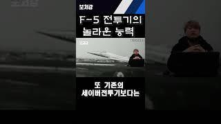 F-5 전투기의 놀라운 능력 [풀버전 영상은 댓글참고!]#shorts