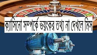 ক্যাসিনোর গোপন তথ্য ফাঁস | না দেখলে মিস | Secret Casino | 10 secret Casinos Don't Want You To Know