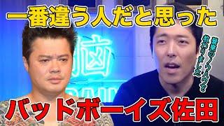 【中田敦彦】営業のノウハウを教わった。バッドボーイズ佐田との思い出【切り抜き】