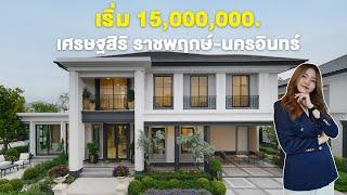 บ้านที่สะท้อนทุกความสำเร็จในชีวิต  ‘เศรษฐสิริ ราชพฤกษ์-นครอินทร์’  ราคาเริ่ม 15-30 ล้านบาท*