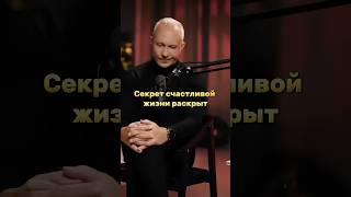 Секрет счастливой жизни раскрыт #алексейситников #shortsreels #счастье