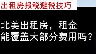 多伦多房产 | 【出租房报税技巧】以房养房循环贷款的关键，银行不会告诉你的投资房报税小窍门