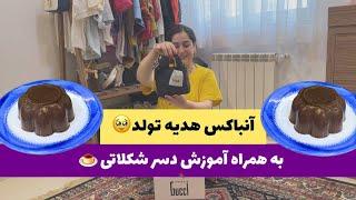 آموزش دسر شکلاتی به همراه آنباکس هدیه تولدم